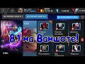8.1 на Ван_Шоте! Сможем !?  Marvel Битва Чемпионов