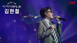 #김현철 [아카이브K-ON 콘서트 실황]