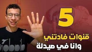 خمس قنوات ساعدتني جدا في كليه صيدله||مهم تعرفهم