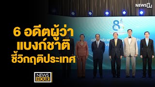 6 อดีตผู้ว่าแบงก์ชาติ ชี้วิกฤติประเทศ : NewsHour 04-04-65 ช่วง2