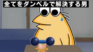 【2ch】悲報なんJ民さん、全てをダンベルで解決してしまうww