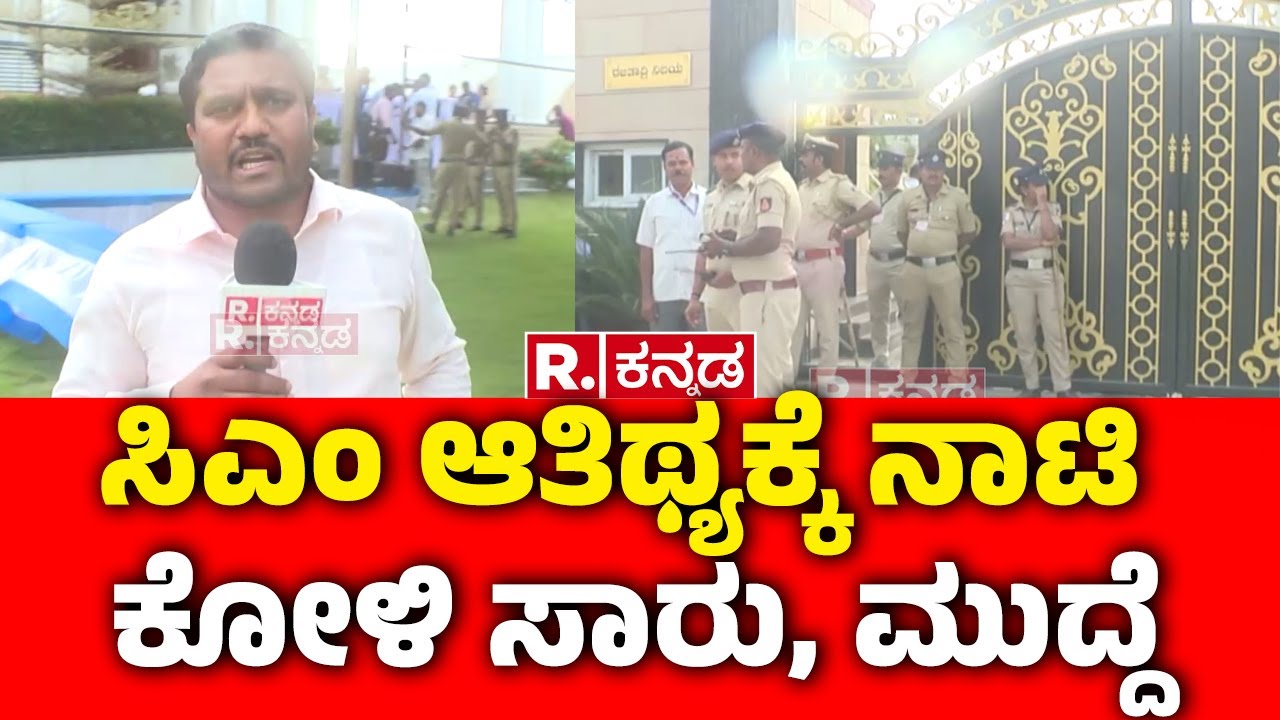 CM Siddaramaiah Meet KN Rajanna : ಸಿಎಂ ಆತಿಥ್ಯಕ್ಕೆ ನಾಟಿ ಕೋಳಿ ಸಾರು, ಮುದ್ದೆ