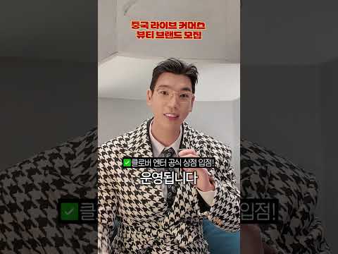 중국 라이브 커머스 뷰티 브랜드 모집