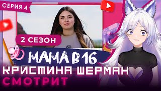 видео: Мама в 16, сезон 2 серия 4 | КРИСТИНА ШЕРМАН СМОТРИТ картинка: Мама в 16, сезон 2 серия 4 | КРИСТИНА ШЕРМАН СМОТРИТ