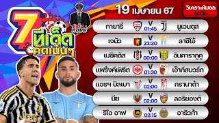 ทีเด็ดบอล | ทีเด็ดบอลวันนี้ | วันศุกร์ที่ 19 เมษายน 2567 | ทีเด็ด ทอมมี่ | บอลเต็ง