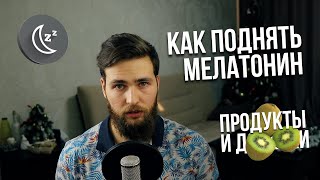 Как поднять Мелатонин гормон сна (продукты и добавки)