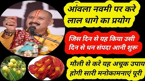 आंवला नवमी पर मौली का उपाय। Awla nvmi k उपाय । pradeep ji mishra k upay। dhan sampada ke liy upay।