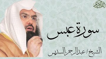 سورة عبس بصوت الشيخ : عبدالرحمن السديس