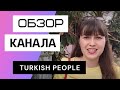 Turkish People - Обзор канала Туркиш Пипл