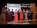 Выпускной 2017 (расширенная версия)