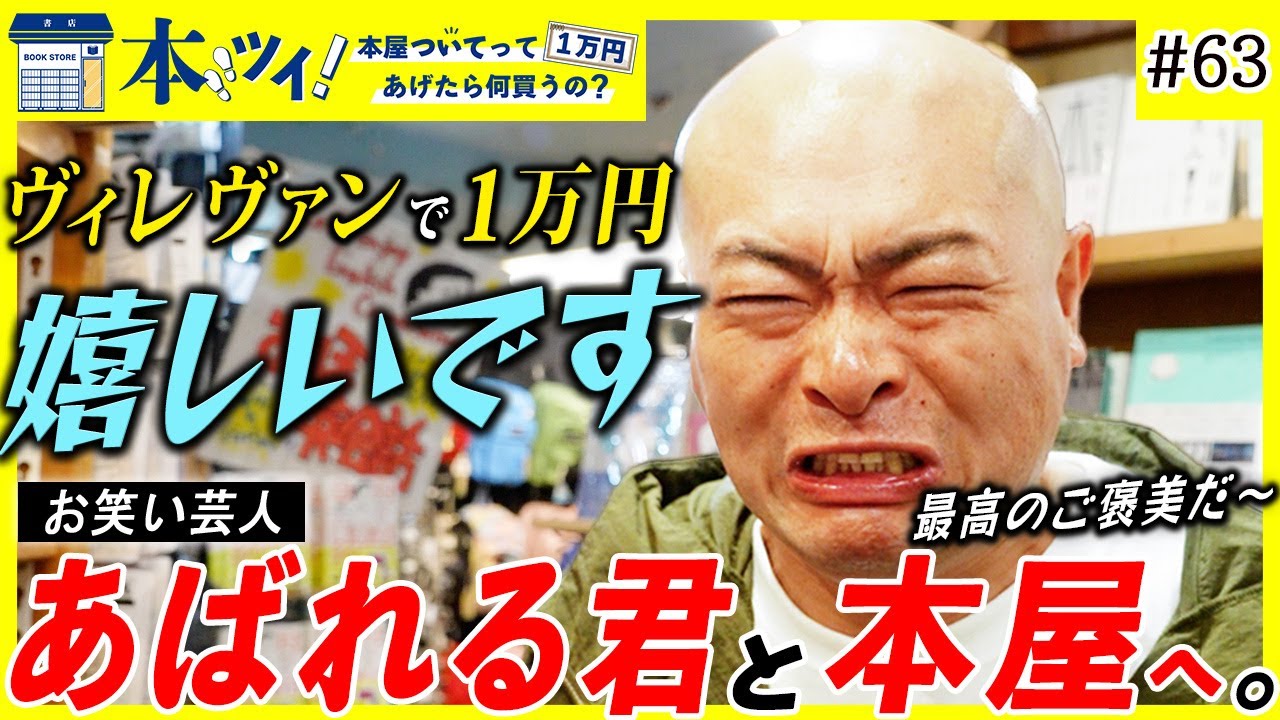#63「ご褒美ロケでしょ？」あばれる君がプライベートでも通うヴィレヴァン下北沢での１万円企画に興奮を隠せない【本ツイ！】