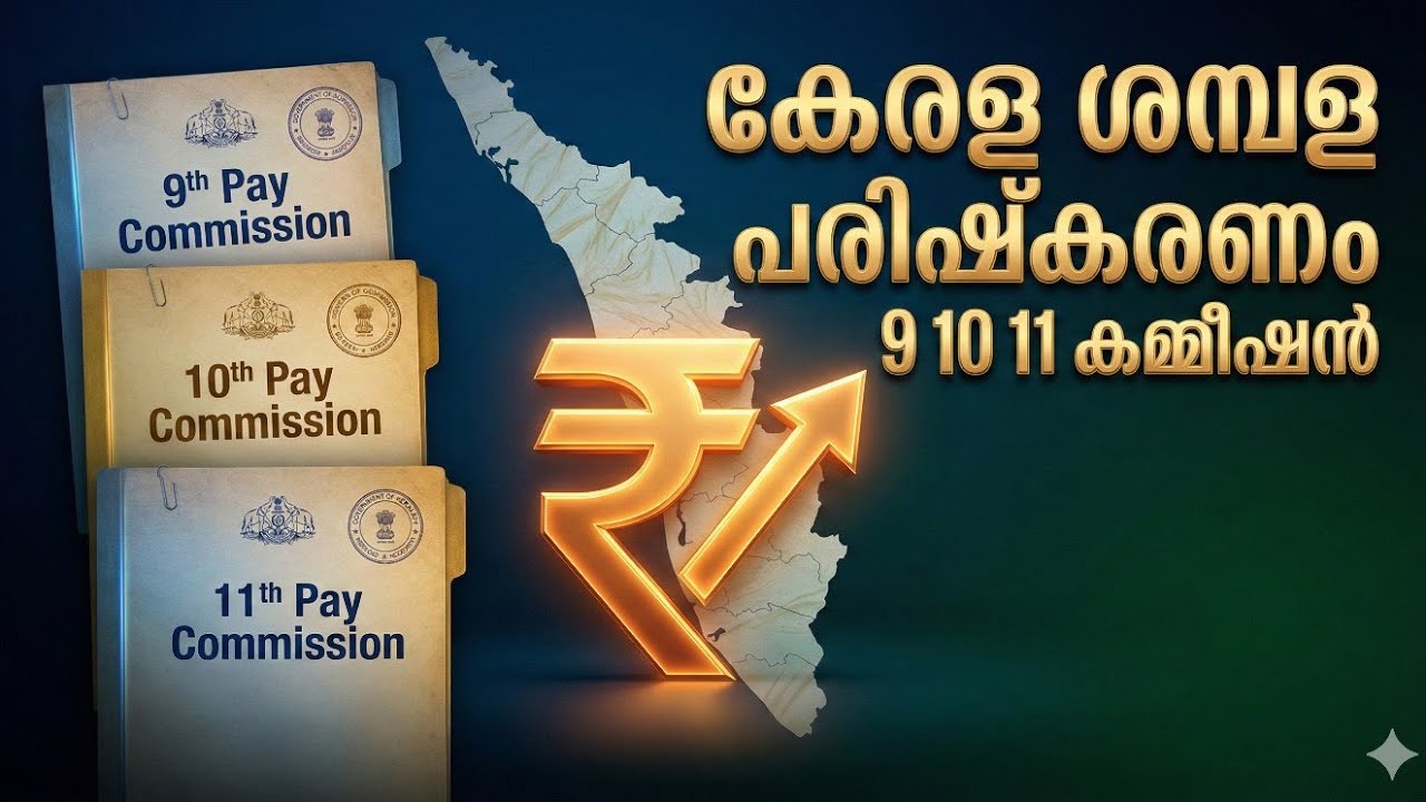 കേരള ശമ്പള പരിഷ്കരണം: 9, 10, 11 കമ്മീഷനുകളുടെ താരതമ്യ പഠനം | Kerala Pay Revision Explained