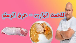 اللحمة الباردة ( التربيانكو ) مع اجمل صوص ( سلسلة فيديوهات عيد الأضحي المبارك )