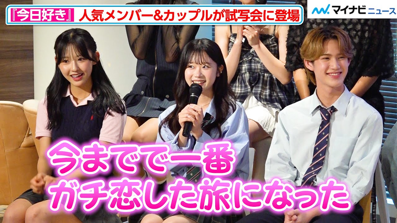 【今日好き】夏休み編2025の継続メンバーが神対応！時田音々は「ガチ恋した旅になった」と告白…『今日、好きになりました。夏休み編2025』試写会&トークイベント