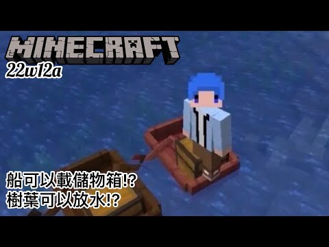 【Minecraft】船可以載儲物箱!? 樹葉可以放水!? (22w12a)