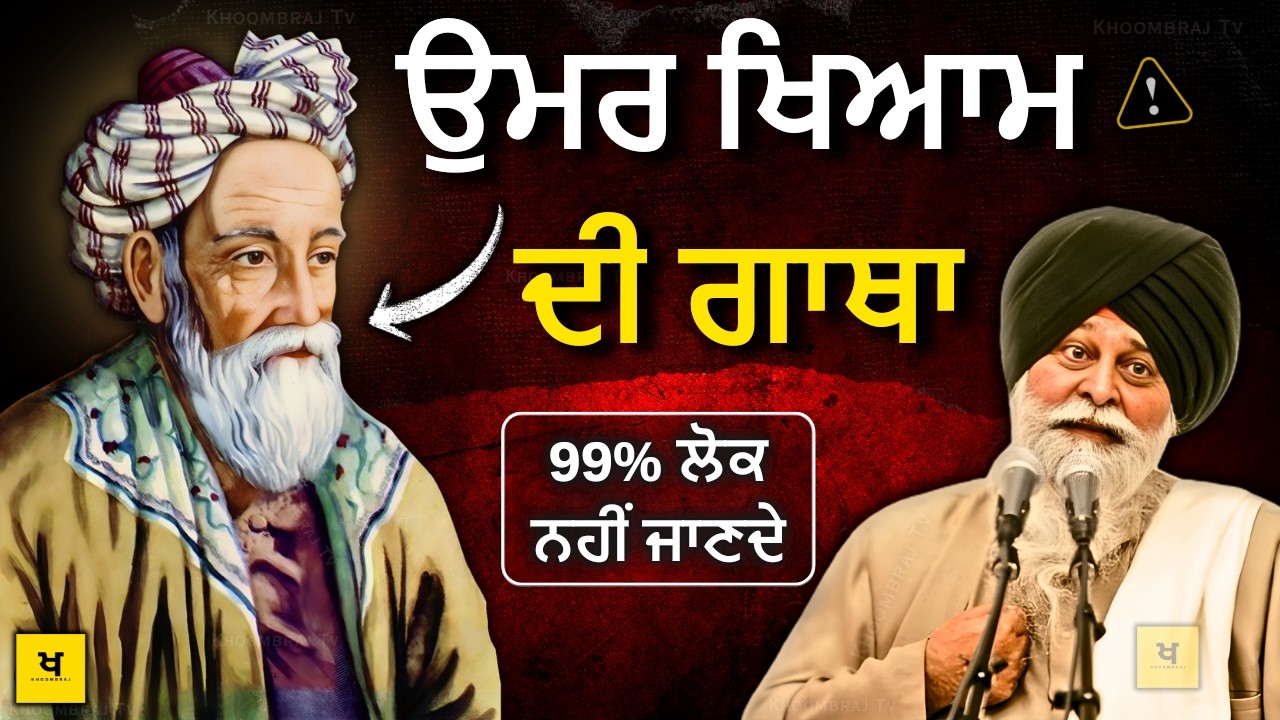 ਉਮਰ ਖਿਆਮ ਦੀ ਸਾਖ਼ੀ✅ 99% ਲੋਕ ਨਹੀਂ ਜਾਣਦੇ❗| Sant Maskeen Singh Ji Katha #punjabi #maskeenj #gurbani