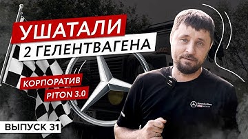 Корпоратив PITON на мерседесах. Ушатали 2 гелика.