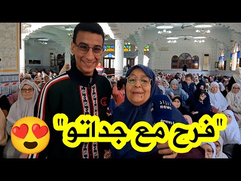 شاهد فرحة هذه الحاجة مع حفيدها بعد خروج إسمها في قرعة الحج من ولاية وهران بكات بالشهقة