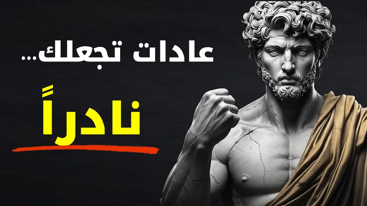 7 عادات تجعلك نادراً في زمن الضجيج والانحلال | الرواقية