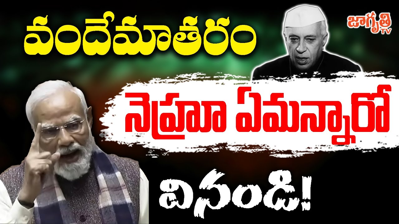 వందేమాతరం 100 ఏళ్ళప్పుడు ఏం జరిగిందో తెలుసా? || PM Modi Speech about Vande Mataram || Jagriti Tv