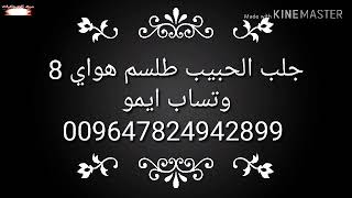 جلب الحبيب طلسم هواي 8 Bring the beloved