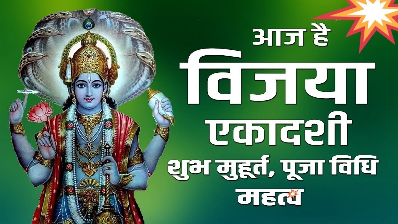विजया एकादशी कब है ? 12 या 13 फरवरी || Vijaya ekadashi kadashi kab hai 2026 ||  #parambhaktisadhama
