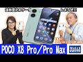 シャオミのミッドレンジモデル、「POCO X8 Pro」と「POCO X8 Pro Max」【法林岳之のケータイしようぜ!!／861／2026年5月22日公開】