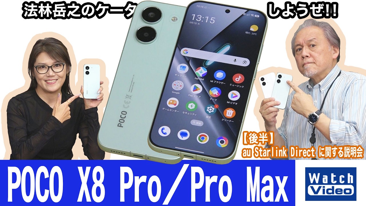 シャオミのミッドレンジモデル、「POCO X8 Pro」と「POCO X8 Pro Max」【法林岳之のケータイしようぜ!!／861／2026年5月22日公開】