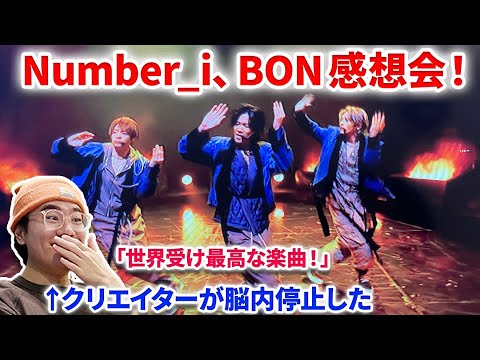 【Number_i】Number_i、Mステ「BON」初披露やばすぎた！！プロも脳内停止レベルのエグい楽曲！「アイドルじゃない」「ドームまで」などの歌詞も最高！平野紫耀　盆  GOAT MV