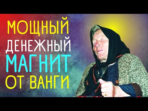 Заговоры и молитвы на удачу и деньги ОТ ВАНГИ