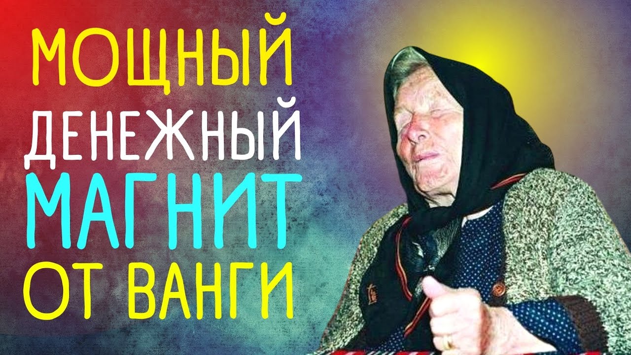 Молитва ванги. Что предсказала Ванга. Пророчества Ванги. Приметы от Ванги на деньги. Ванга предсказание на декабрь 2022.