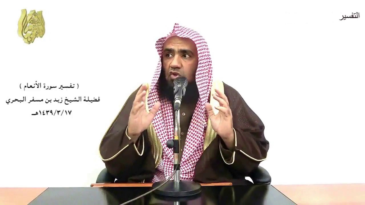 الشيخ زيد البحري التفسير الشامل سورة الأنعام ( وهو الذي جعلكم خلائف الأرض )  ( 165)ـ