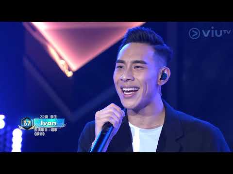 《全民造星II》99強首回合 No.37  Ivan  李榮浩 - 模特