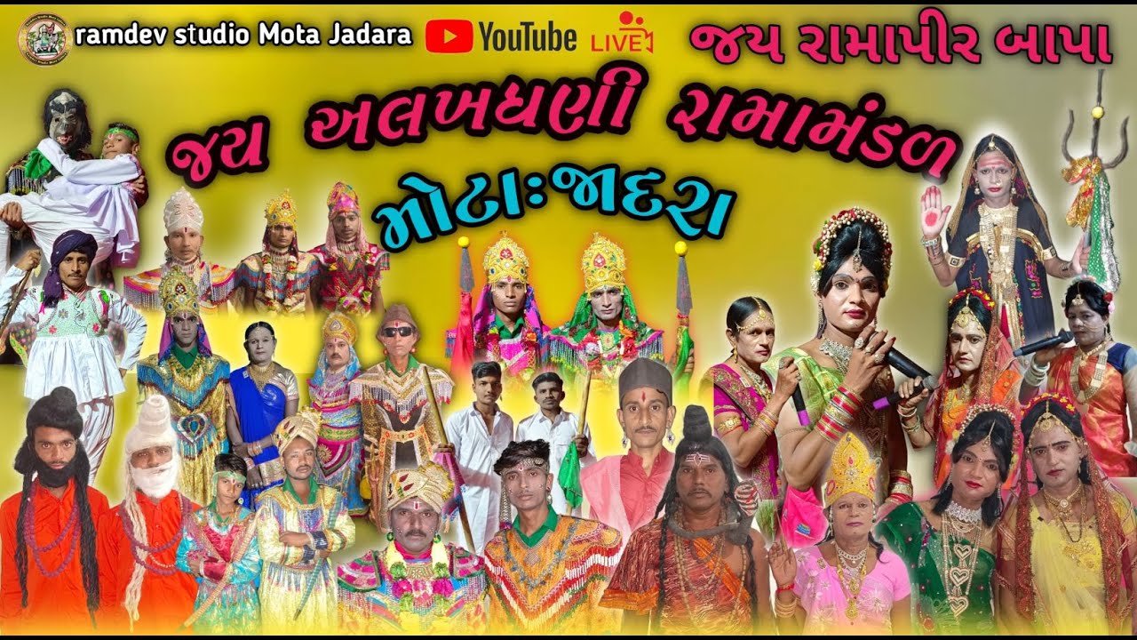 🔴 મોટા જાદરા લાઈવ  ||જય અલખધણી રામામંડળ ગામ:મોટા જાદરા || ramdev studio Mota Jadara ||