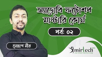 Adobe Photoshop Bangla Tutorial - Basic Interface (Class-2)