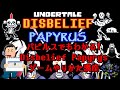 【パピルスでもわかる!】Disbelief Papyrysゲームやり方講座【ゆっくり解説】