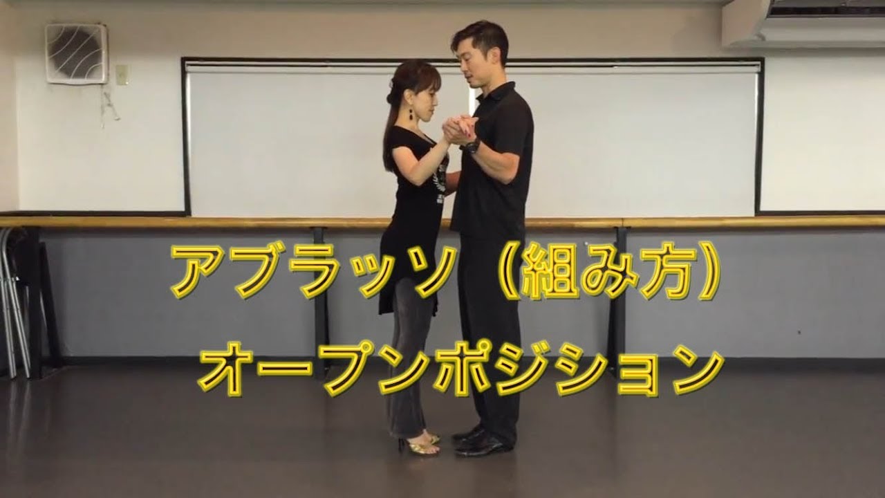 アルゼンチンタンゴ・オンラインレッスン入門編 Lesson 1 - 2