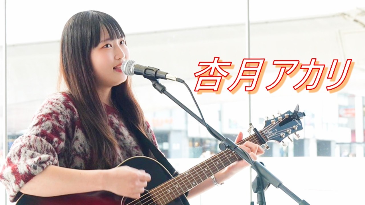 AKR-LIVE アカリライブ Akari Anzuki's original song, street live performance 