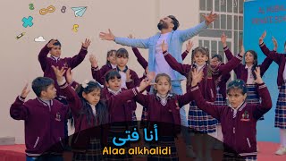 علاء الخالدي - انا فتى | من البوم ( قراءتي) 2023 / Alaa Alkhalidi - Ana fata