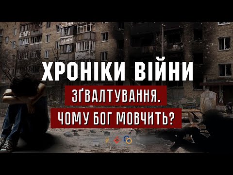 11.04.2022 // ХРОНІКИ ВІЙНИ // Зґвалтування. Як жити? Чому Бог мовчить? Олександр Чмут