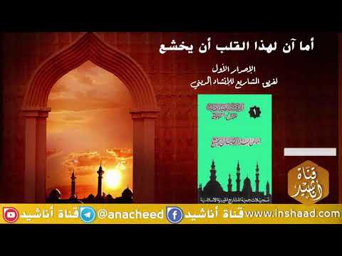 أما آن لهذا القلب أن يخشع الإصدار الأول لفريق المشاريع للإنشاد الديني 