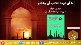 أما آن لهذا القلب أن يخشع - الإصدار الأول لفريق المشاريع للإنشاد الديني