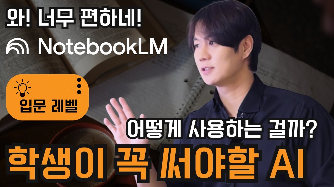 ⁣[구글AI] 챗GPT에 없는 기능?  구글 AI '노트북LM'으로 10배 빠르게 학습! (어떤 과목이든 마스터!)
