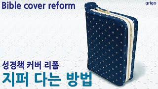 [RECYCLE]성경책 커버 리폼하기-지퍼 다는 방법_Bible cover reform