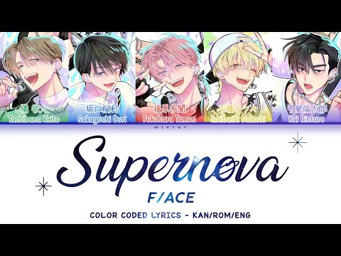 Supernova — F/ACE (Tamon's B-side) 多聞くん今どっち!? 歌詞 Color