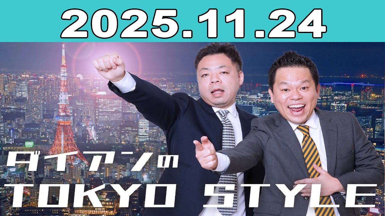 ダイアンのTOKYO STYLE 2025年11月24日