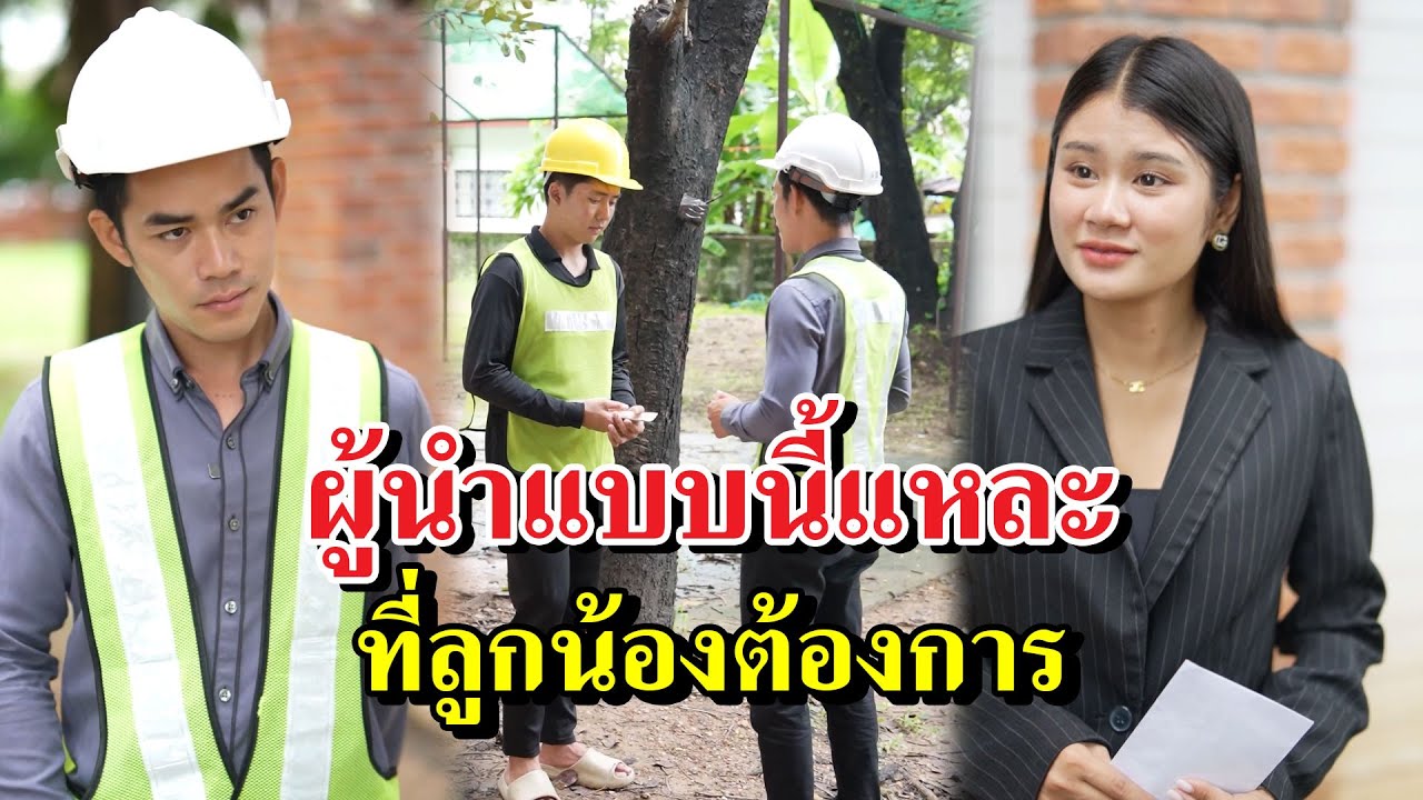 ผู้นำแบบนี้แหละ ที่ลูกน้องต้องการ