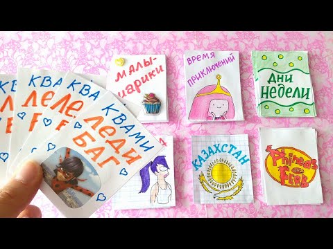 Бумажные Сюрпризы Квами Леди Баг Дни недели Время приключений ПРИВЕТЫ ВСЕМ