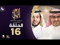 أ منصور النقيدان ضيف برنامج الليوان مع عبدالله المديفر حكايا في التحول الفكري