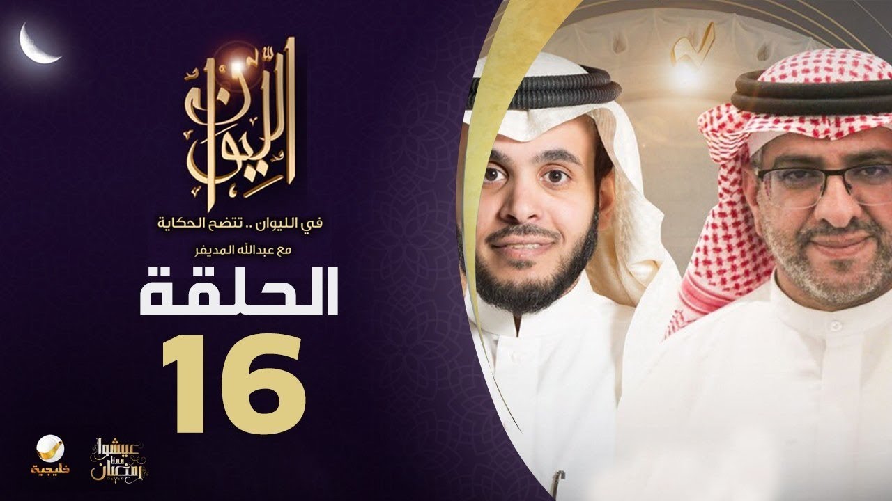 أ. منصور النقيدان ضيف برنامج الليوان مع عبدالله المديفر (حكايا في التحول الفكري)